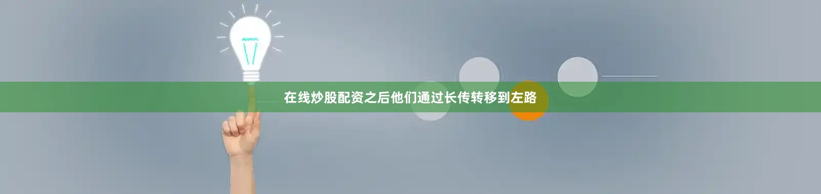 在线炒股配资之后他们通过长传转移到左路