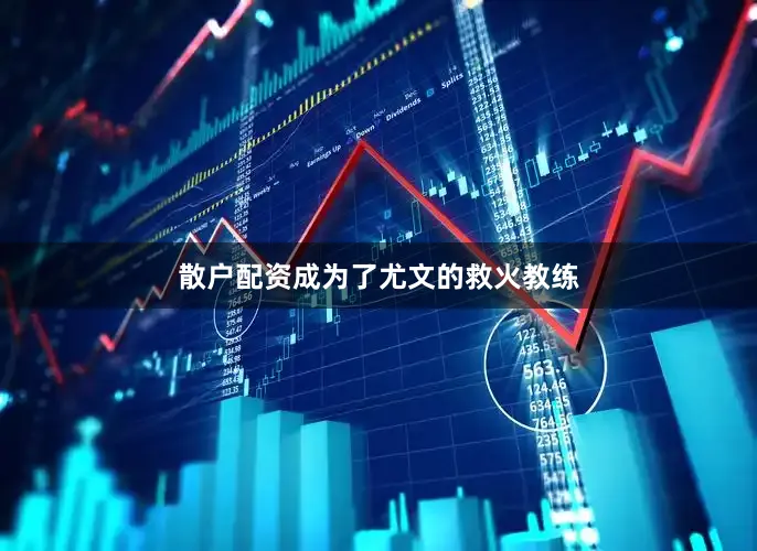 散户配资成为了尤文的救火教练