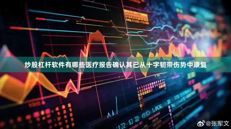 炒股杠杆软件有哪些医疗报告确认其已从十字韧带伤势中康复