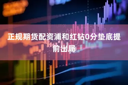 正规期货配资浦和红钻0分垫底提前出局