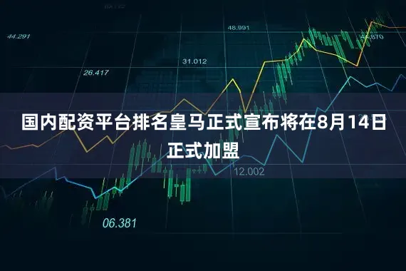国内配资平台排名皇马正式宣布将在8月14日正式加盟
