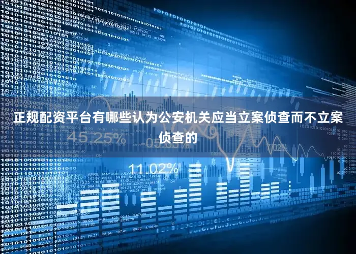 正规配资平台有哪些认为公安机关应当立案侦查而不立案侦查的