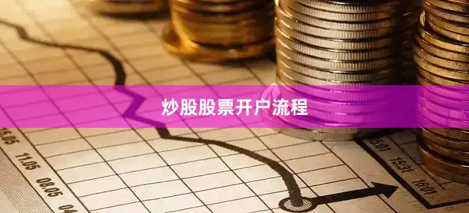 炒股股票开户流程