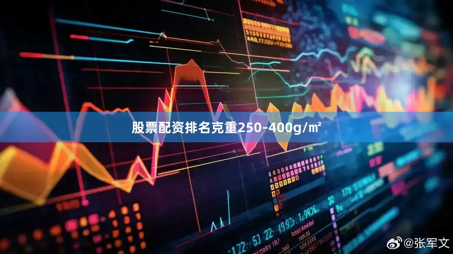 股票配资排名克重250–400g/㎡