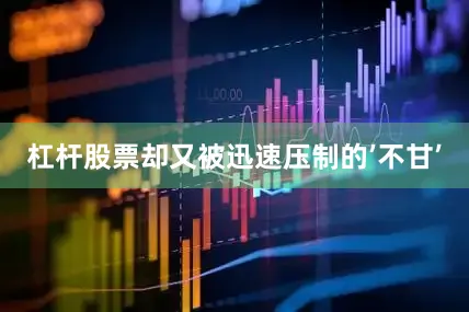 杠杆股票却又被迅速压制的’不甘’