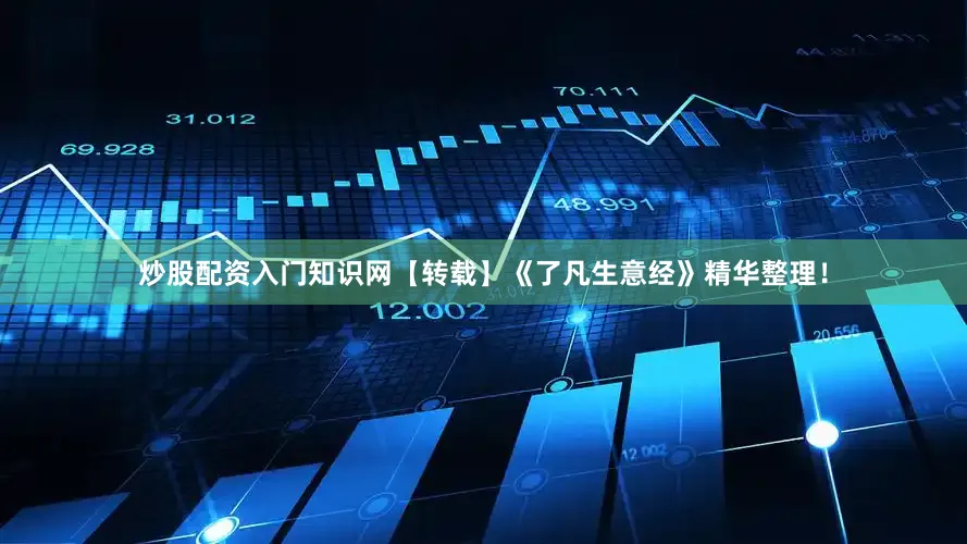炒股配资入门知识网【转载】《了凡生意经》精华整理！