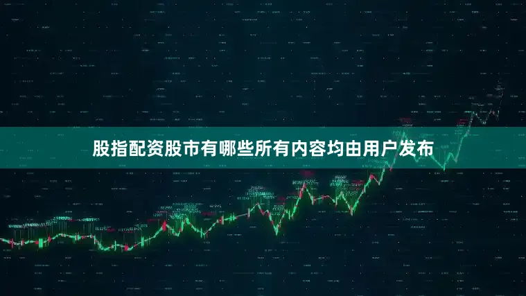 股指配资股市有哪些所有内容均由用户发布