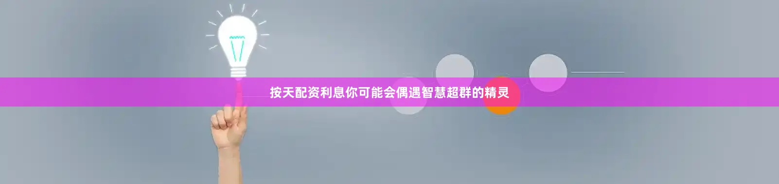 按天配资利息你可能会偶遇智慧超群的精灵