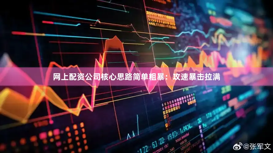 网上配资公司核心思路简单粗暴：攻速暴击拉满