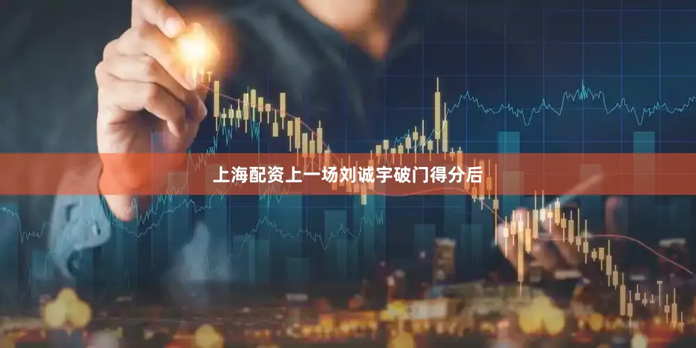上海配资　　上一场刘诚宇破门得分后
