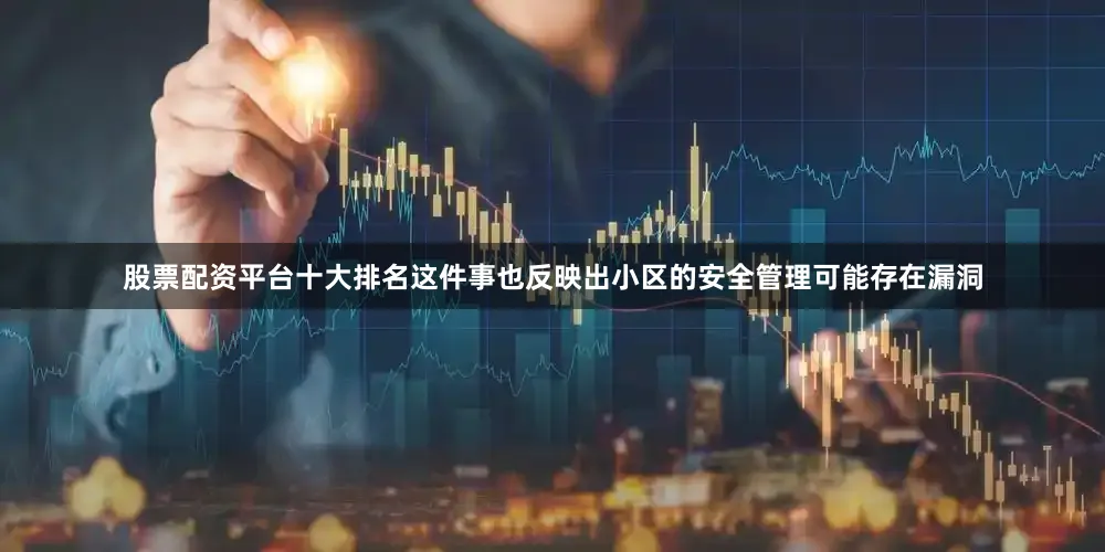 股票配资平台十大排名这件事也反映出小区的安全管理可能存在漏洞