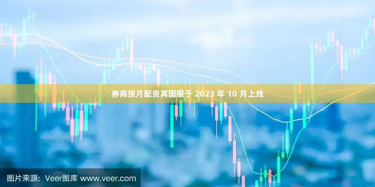 券商按月配资其国服于 2023 年 10 月上线