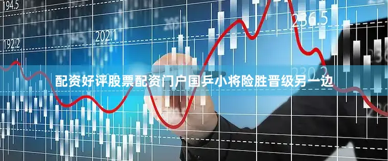 配资好评股票配资门户国乒小将险胜晋级另一边