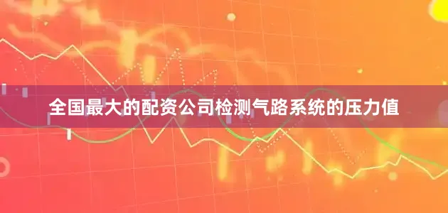 全国最大的配资公司检测气路系统的压力值