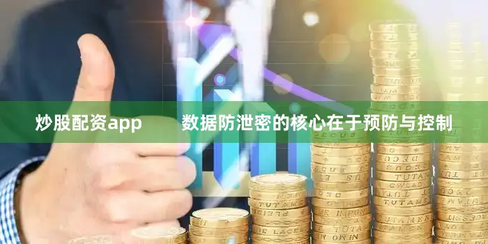 炒股配资app        数据防泄密的核心在于预防与控制