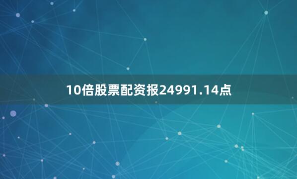10倍股票配资报24991.14点