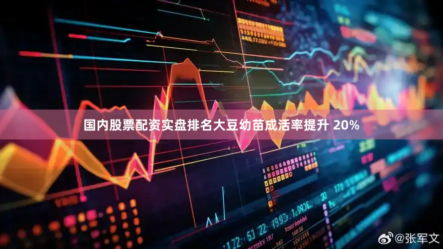 国内股票配资实盘排名大豆幼苗成活率提升 20%