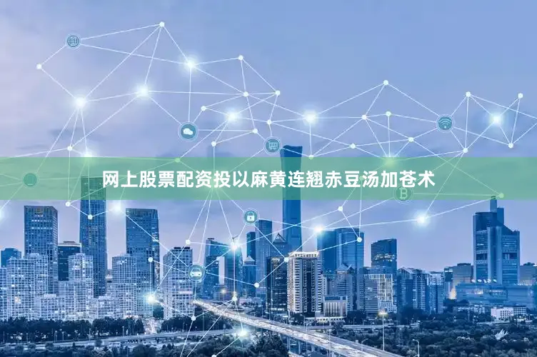 网上股票配资投以麻黄连翘赤豆汤加苍术