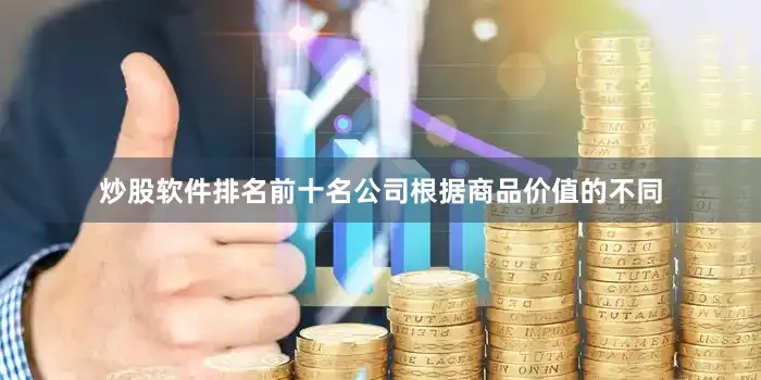 炒股软件排名前十名公司根据商品价值的不同
