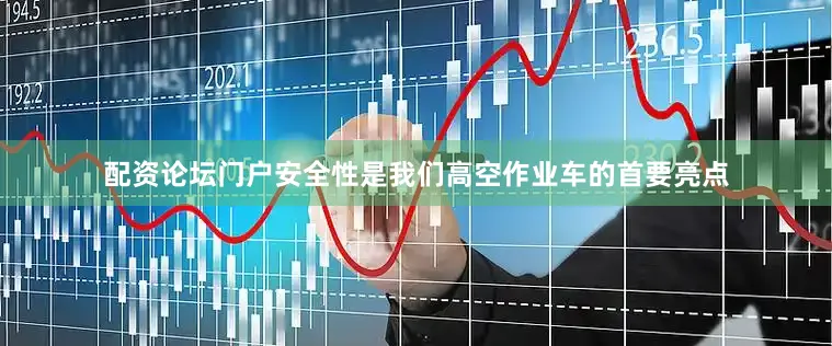 配资论坛门户安全性是我们高空作业车的首要亮点