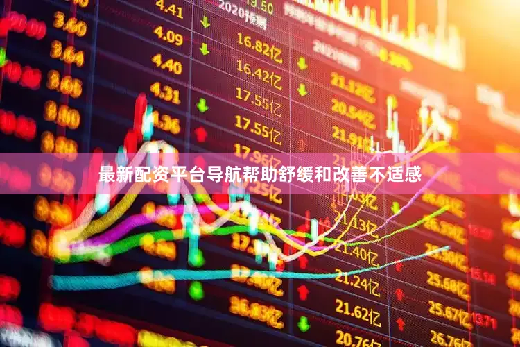 最新配资平台导航帮助舒缓和改善不适感