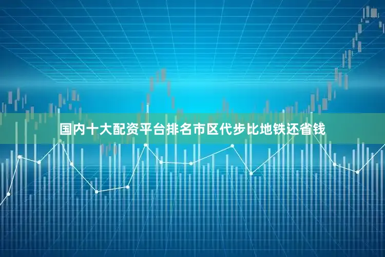 国内十大配资平台排名市区代步比地铁还省钱