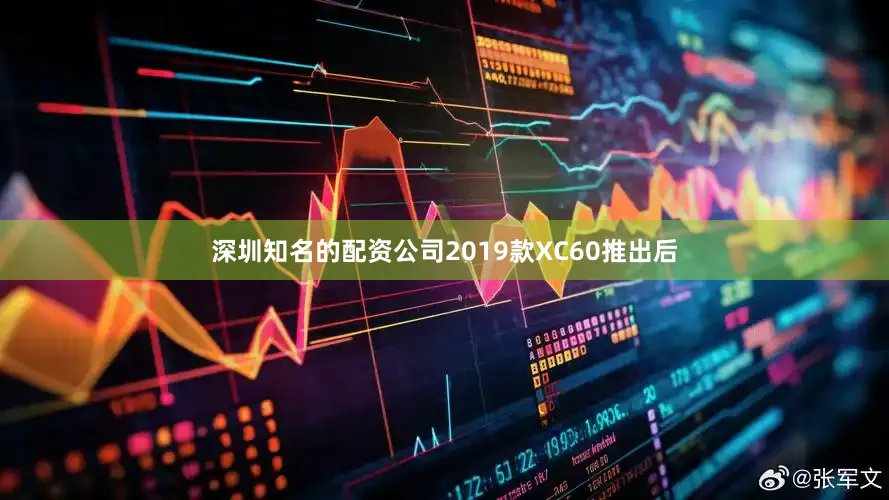 深圳知名的配资公司2019款XC60推出后
