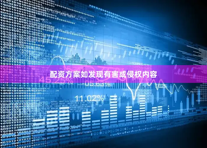 配资方案如发现有害或侵权内容