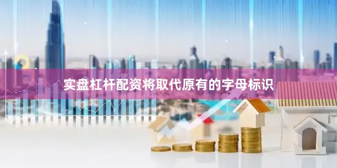 实盘杠杆配资将取代原有的字母标识