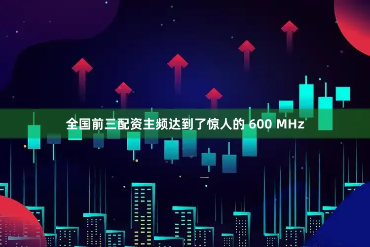 全国前三配资主频达到了惊人的 600 MHz