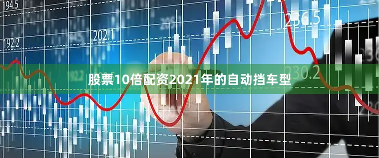股票10倍配资2021年的自动挡车型